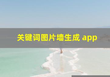 关键词图片墙生成 app